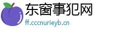 东窗事犯网